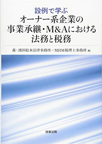 【中古】 設例で学ぶオーナー系企業の事業承継・M&Aにおける法務と税務
