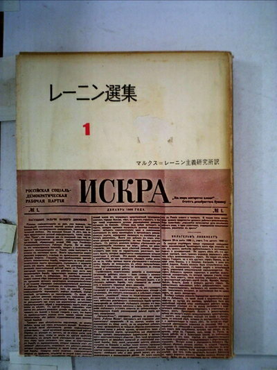 【お届け日について】お届け日の"指定なし"で、記載の最短日より早くお届けできる場合が多いです。お品物をなるべく早くお受け取りしたい場合は、お届け日を"指定なし"にてご注文ください。お届け日をご指定頂いた場合、ご注文後の変更はできかねます。【要注意事項】掲載されておりますお写真画像は全てイメージとなり、お送りするものを保証するものではございませんので、必ず下記事項を一読ください。【お品物お届けまでの流れについて】・ご注文：24時間365日受け付けております。・ご注文の確認と入金：入金*が完了いたしましたらお品物の手配をさせていただきます・お届け：商品ページにございます最短お届け日数±3日前後でのお届けとなります。*前払いやお支払いが遅れた場合は入金確認後配送手配となります、ご理解くださいますようお願いいたします。【中古品の不良対応について】・お品物に不具合がある場合、到着より7日間は返品交換対応*を承ります。初期不良がございましたら、購入履歴の「ショップへお問い合わせ」より不具合内容を添えてご連絡ください。*代替え品のご提案ができない場合ご返金となりますので、ご了承ください。・お品物販売前に動作確認をしておりますが、中古品という特性上配送時に問題が起こる可能性もございます。お手数おかけいたしますが、お品物ご到着後お早めにご確認をお願い申し上げます。【在庫切れ等について】弊社は他モールと併売を行っている兼ね合いで、在庫反映システムの処理が遅れてしまい在庫のない商品が販売中となっている場合がございます。完売していた場合はメールにてご連絡いただきますの絵、ご了承ください。【重要】・当社中古品は、製品を利用する上で問題のないものを取り扱っておりますので、ご安心して、ご購入いただければ幸いです。・商品の画像及びシリアルナンバーを弊社の方で控えておりますので、すり替え・模造品対策店舗として安心してお買い求めください。・中古本の特性上【ヤケ、破れ、折れ、メモ書き、匂い、レンタル落ち】等がある場合がございます。・レンタル落ちの場合、タグ等が張り付いている場合がございますが、使用する上で問題があるものではございません。・商品名に【付属、特典、○○付き、ダウンロードコード】等の記載があっても中古品の場合は基本的にこれらは付属致しません。下記はメーカーインフォになりますため、保証等の記載がある場合や、付属品詳細の記載がある場合がございますが、こちらの製品は中古品ですのでメーカー保証の対象外となり、付属品に関しましても、製品の機能として損なわない付属品（保存袋、ストラップ...ect）は基本的には付属いたしません。かならずご理解いただいた上で、ご購入ください。レーニン選集〈第1冊〉 (1957年)