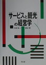 【中古】 サービスと観光の経営学