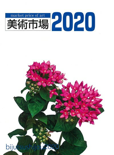 【中古】 美術市場 2020