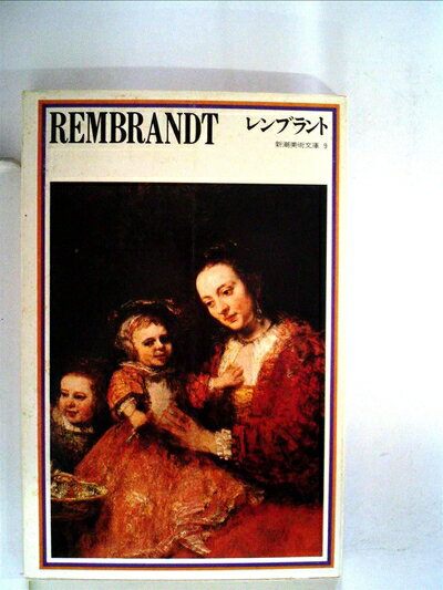 【中古】 新潮美術文庫〈9〉レンブラント (1974年)