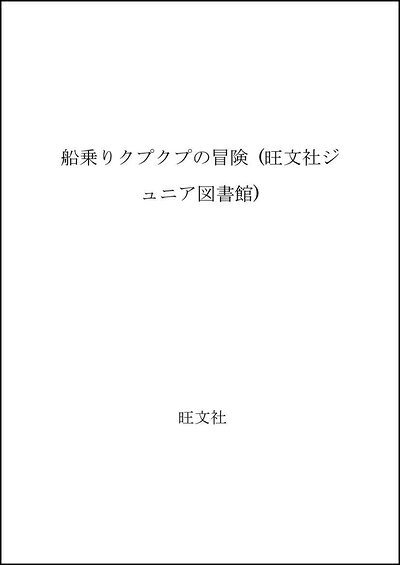 【中古】 船乗りクプクプの冒険 (旺文社ジュニア図書館)