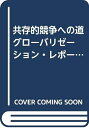 【中古】 共存的競争への道: グローバリゼーション下での我が国産業活動と産業政策の方向