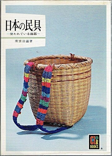 【中古】 日本の民具―使われている雑器 (1978年) (カラーブックス)