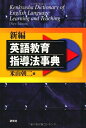 【中古】 新編 英語教育指導法事典