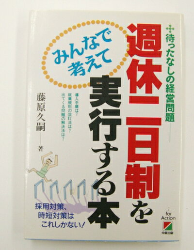 【中古】 週休二日制をみんなで考えて実行する本: 待ったなしの経営問題 導入手順は 就業規則の改訂法は 出てくる問題の解決法は