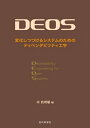 【中古】 DEOS: 変化しつづけるシステムのためのディペンダビリティ工学