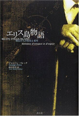 【中古】 エリス島物語: 移民たちの彷徨と希望