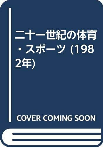 【中古】 二十一世紀の体育・スポーツ (1982年)
