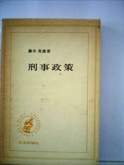【中古】 刑事政策 (1968年) (Basic university library)