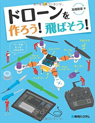 【中古】 ドローンを作ろう!飛ばそう!