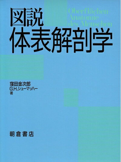 【中古】 図説体表解剖学