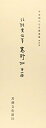 【中古】 平安朝かな名蹟選集第4巻 高野切第一種