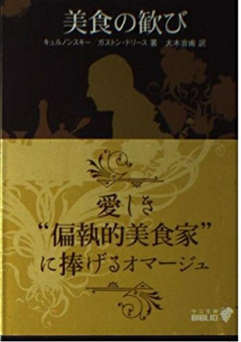 【中古】 美食の歓び (中公文庫 B 18-14 BIBLIO)