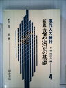 【中古】 意思決定の基礎 (1977年) (現代人の統計〈4〉)