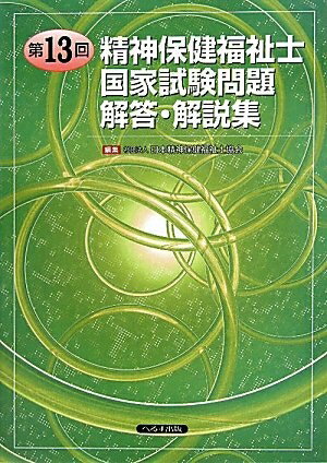 【中古】 精神保健福祉士国家試験問題解答・解説集 第13回