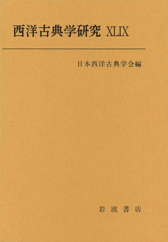 【中古】 西洋古典学研究 49