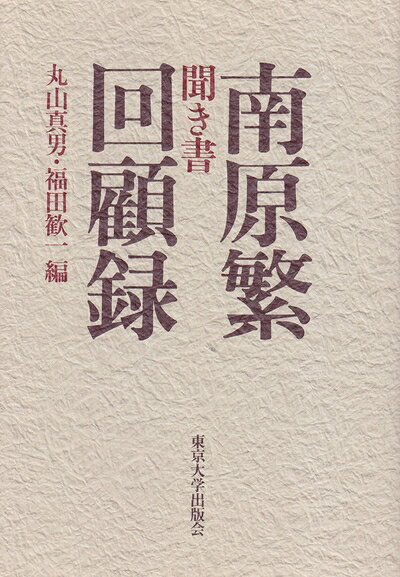 【お届け日について】お届け日の"指定なし"で、記載の最短日より早くお届けできる場合が多いです。お品物をなるべく早くお受け取りしたい場合は、お届け日を"指定なし"にてご注文ください。お届け日をご指定頂いた場合、ご注文後の変更はできかねます。【要注意事項】掲載されておりますお写真画像は全てイメージとなり、お送りするものを保証するものではございませんので、必ず下記事項を一読ください。【お品物お届けまでの流れについて】・ご注文：24時間365日受け付けております。・ご注文の確認と入金：入金*が完了いたしましたらお品物の手配をさせていただきます・お届け：商品ページにございます最短お届け日数±3日前後でのお届けとなります。*前払いやお支払いが遅れた場合は入金確認後配送手配となります、ご理解くださいますようお願いいたします。【中古品の不良対応について】・お品物に不具合がある場合、到着より7日間は返品交換対応*を承ります。初期不良がございましたら、購入履歴の「ショップへお問い合わせ」より不具合内容を添えてご連絡ください。*代替え品のご提案ができない場合ご返金となりますので、ご了承ください。・お品物販売前に動作確認をしておりますが、中古品という特性上配送時に問題が起こる可能性もございます。お手数おかけいたしますが、お品物ご到着後お早めにご確認をお願い申し上げます。【在庫切れ等について】弊社は他モールと併売を行っている兼ね合いで、在庫反映システムの処理が遅れてしまい在庫のない商品が販売中となっている場合がございます。完売していた場合はメールにてご連絡いただきますの絵、ご了承ください。【重要】・当社中古品は、製品を利用する上で問題のないものを取り扱っておりますので、ご安心して、ご購入いただければ幸いです。・商品の画像及びシリアルナンバーを弊社の方で控えておりますので、すり替え・模造品対策店舗として安心してお買い求めください。・中古本の特性上【ヤケ、破れ、折れ、メモ書き、匂い、レンタル落ち】等がある場合がございます。・レンタル落ちの場合、タグ等が張り付いている場合がございますが、使用する上で問題があるものではございません。・商品名に【付属、特典、○○付き、ダウンロードコード】等の記載があっても中古品の場合は基本的にこれらは付属致しません。下記はメーカーインフォになりますため、保証等の記載がある場合や、付属品詳細の記載がある場合がございますが、こちらの製品は中古品ですのでメーカー保証の対象外となり、付属品に関しましても、製品の機能として損なわない付属品（保存袋、ストラップ...ect）は基本的には付属いたしません。かならずご理解いただいた上で、ご購入ください。聞き書南原繁回顧録