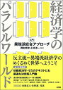 【中古】 経済学のパラレルワールド: 入門・異端派総合アプローチ