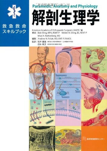 【中古】 救急救命スキルブック 解剖生理学