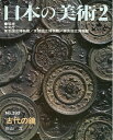 【中古】 日本の美術 (No.393) 古代の鏡
