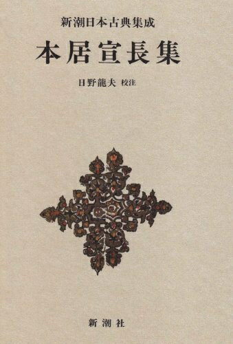 【中古】 新潮日本古典集成 第60回