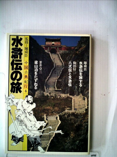 【中古】 中国古典紀行〈第4巻〉水滸伝の旅 (1981年)