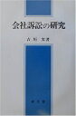 【中古】 会社訴訟の研究 (大阪経済大学研究叢書)