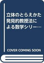 【中古】 立体のとらえかた 発見的教授法による数学シリーズ 講義(6)