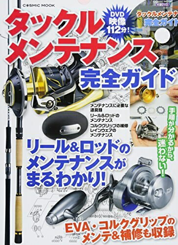 【中古】 タックルメンテナンス完全ガイド: コスミックムック (COSMIC MOOK)