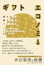 【中古】 ギフトエコノミー ―買わない暮らしのつくり方―