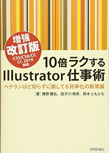 【中古】 10倍ラクするIllustrator仕事術 【増強改訂版】 CS5/CS6/CC/CC2014対応 〜ベテランほど知らず..