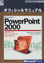 【中古】 MS POWER POINT2000 オフィシャルマニュアル (マイクロソフト公式解説書)
