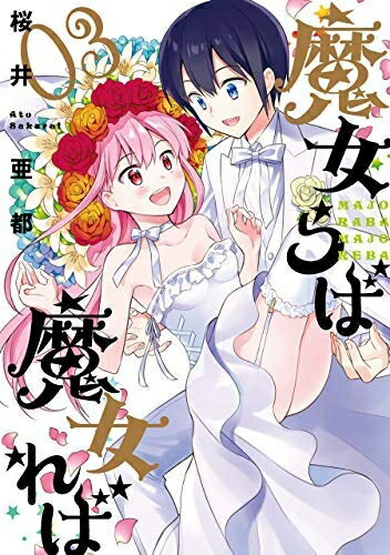 Books - 【中古】 【コミック】魔女らば魔女れば（全3巻）