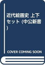 【中古】 近代絵画史 上下セット (中公新書)