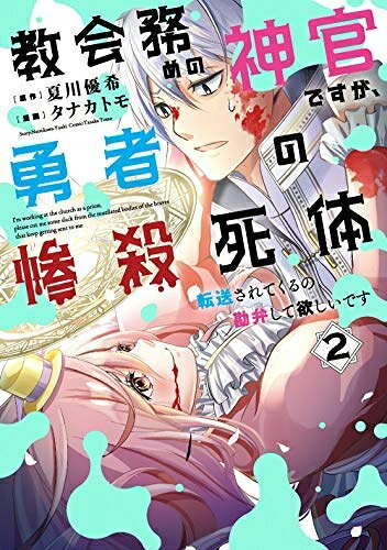 Premium （Boys） - 【中古】 教会務めの神官ですが、勇者の惨殺死体転送されてくるの勘弁して欲しいです コミック 1-2巻セット