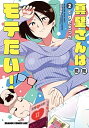 【中古】 真壁さんはただモテたい! コミック 1-2巻セット