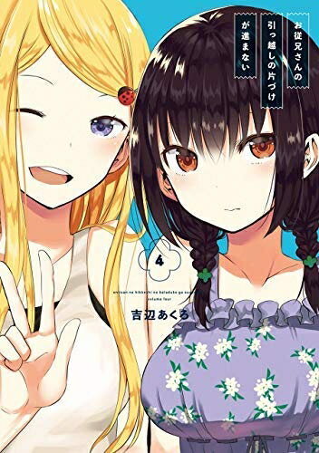 【中古】 お従兄さんの引っ越しの片づけが進まない コミック 1-4巻セット