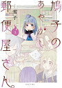 【中古】 【コミック】鳩子のあやかし郵便屋さん。(全3巻)