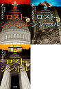 【中古】 ロストシンボル文庫全3巻セット(角川文庫)