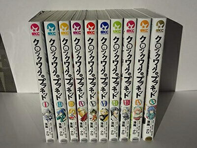  クロックワーク・プラネット（全10巻）