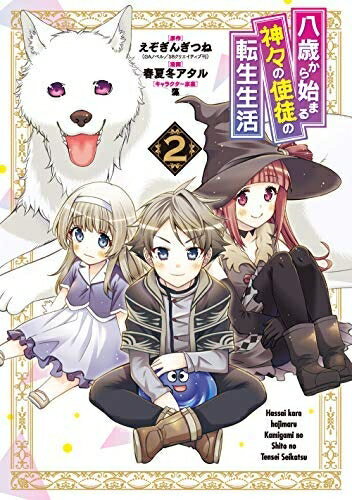 Rakuten - 【中古】 八歳から始まる神々の使徒の転生生活 コミック 1-2巻セット