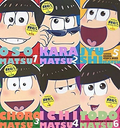 【中古】 【コミック】アニメおそ松さんキャラクターズブック（全6巻）