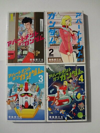 【中古】 アパートメント・オブ・ガンダム コミック 1-4巻セット (少年サンデーコ...