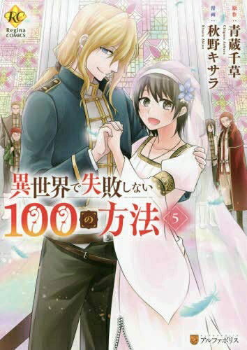 【中古】 【コミック】異世界で失敗しない100の方法（全5巻）