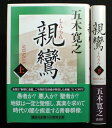 【中古】 五木寛之 親鸞 上下巻セット