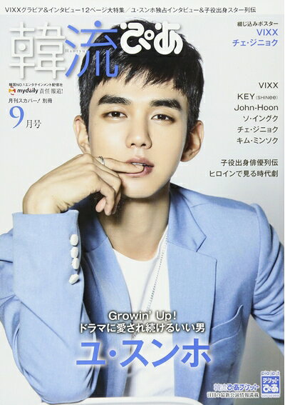 【中古】 韓流ぴあ 2017年 09 月号 [雑誌]: 月刊スカパー! 別冊