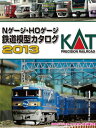 【中古】 25-000 KATO Nゲージ・HOゲージ 鉄道模型カタログ2013