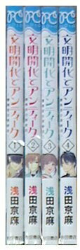 【中古】 文明開化とアンティーク～霧島堂古美術店 コミック 1-4巻セット