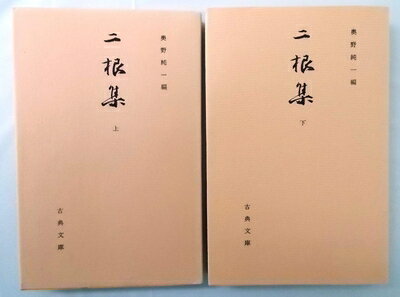 【中古】 二根集 上下巻セット〈古典文庫 第335冊・第343冊〉